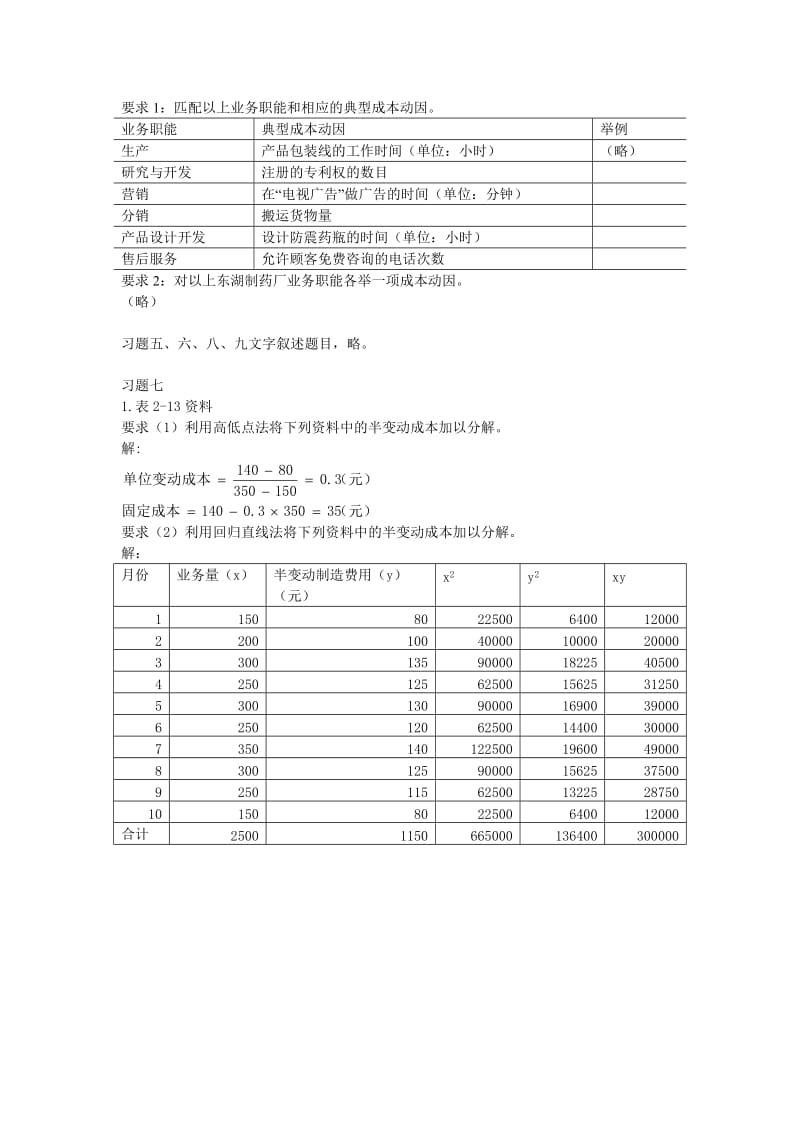 《管理会计》(第三版)(潘飞主编)习题答案总编.doc_第2页