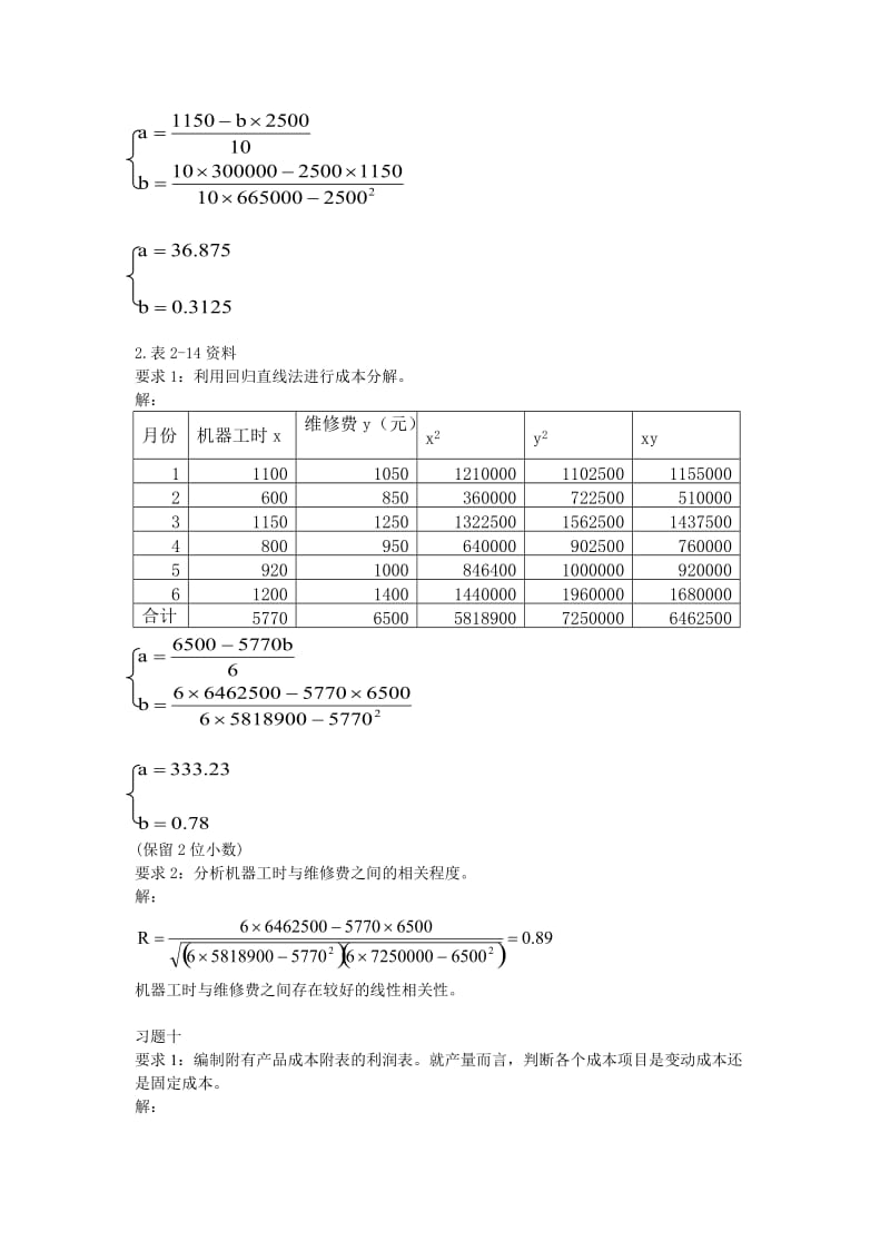 《管理会计》(第三版)(潘飞主编)习题答案总编.doc_第3页