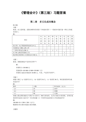 《管理會計》(第三版)(潘飛主編)習題答案總編.doc