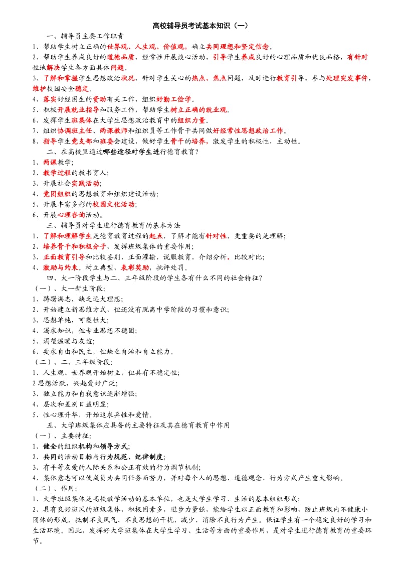 高校辅导员考试基本知识(一).doc_第1页