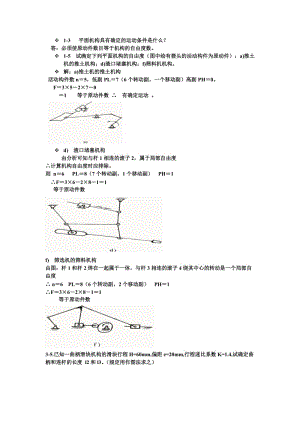 鄭州大學(xué)機(jī)械設(shè)計(jì)基礎(chǔ)第三版課后作業(yè)答案.doc