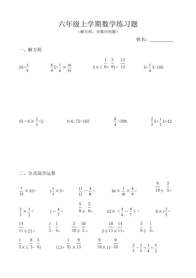 六年级上学期数学练习题(解方程、分数应用题).doc_第1页