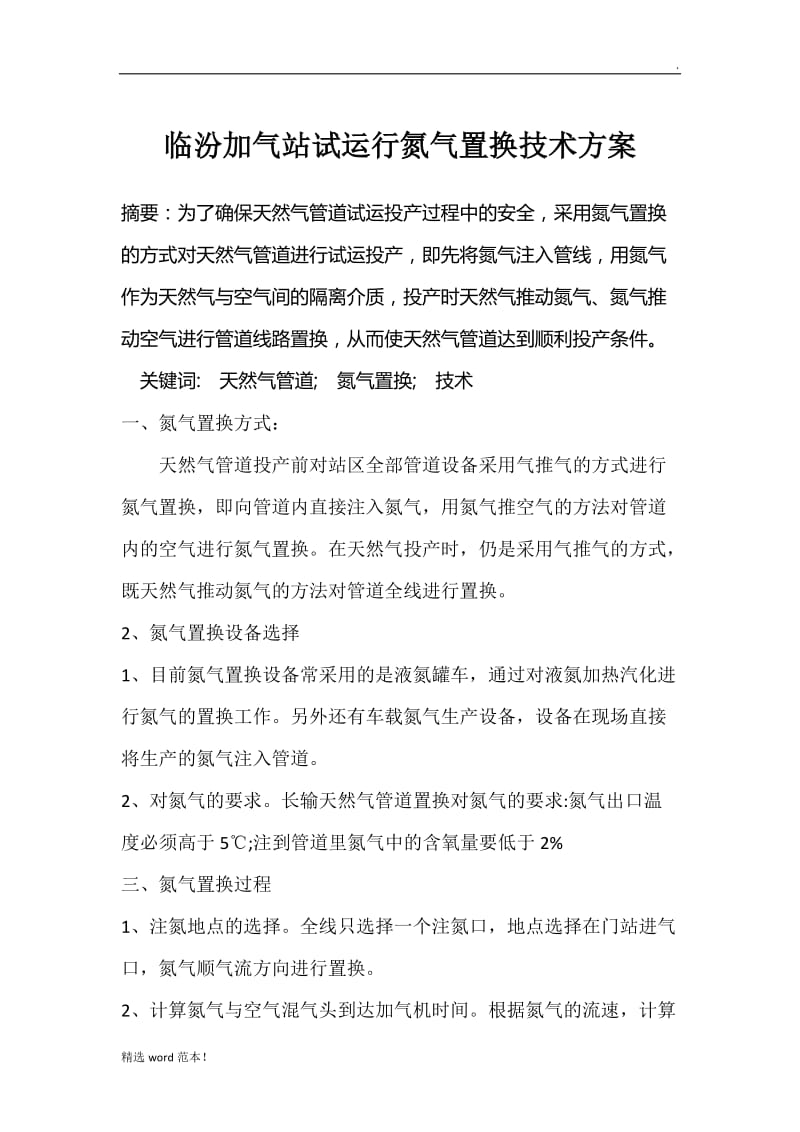 氮气置换技术方案.doc_第1页