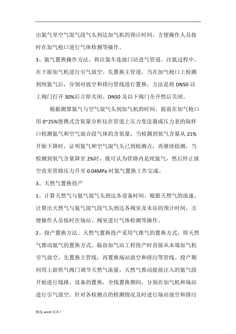 氮气置换技术方案.doc_第2页