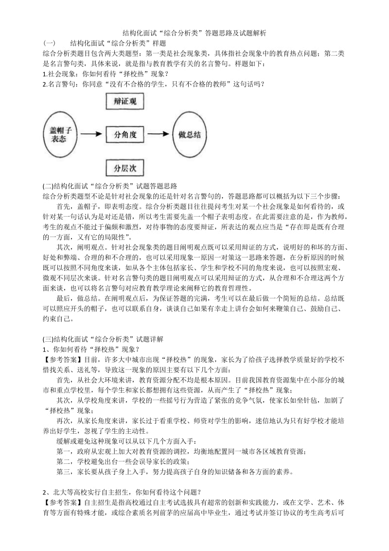 结构化面试“综合分析类”答题思路及试题解析.doc_第1页