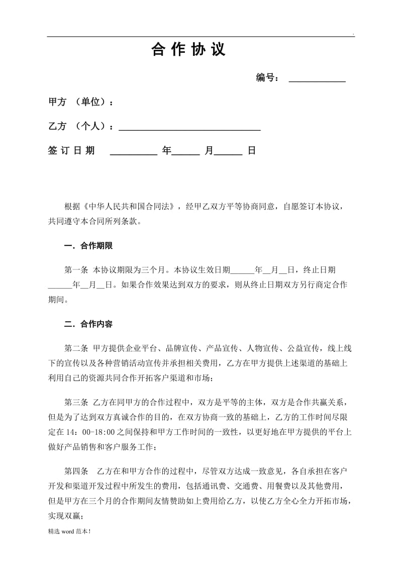 《合作协议》.doc_第1页