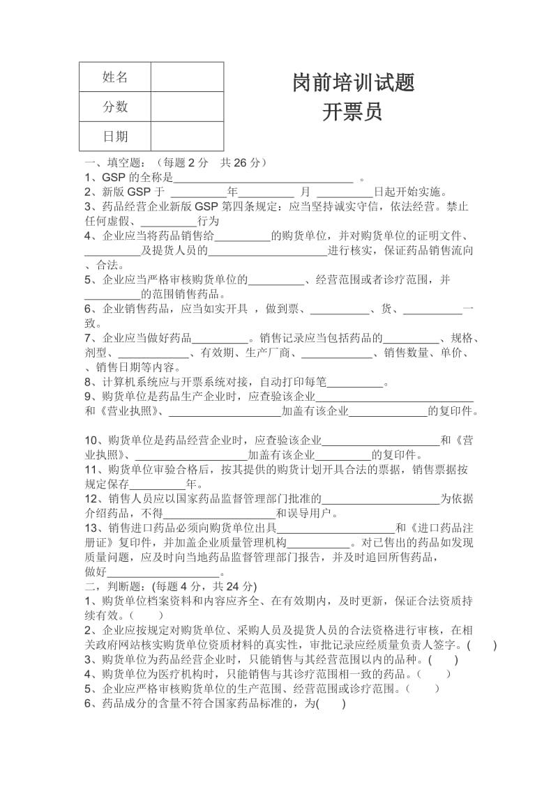 药品经营企业开票员岗前培训试题.doc_第1页