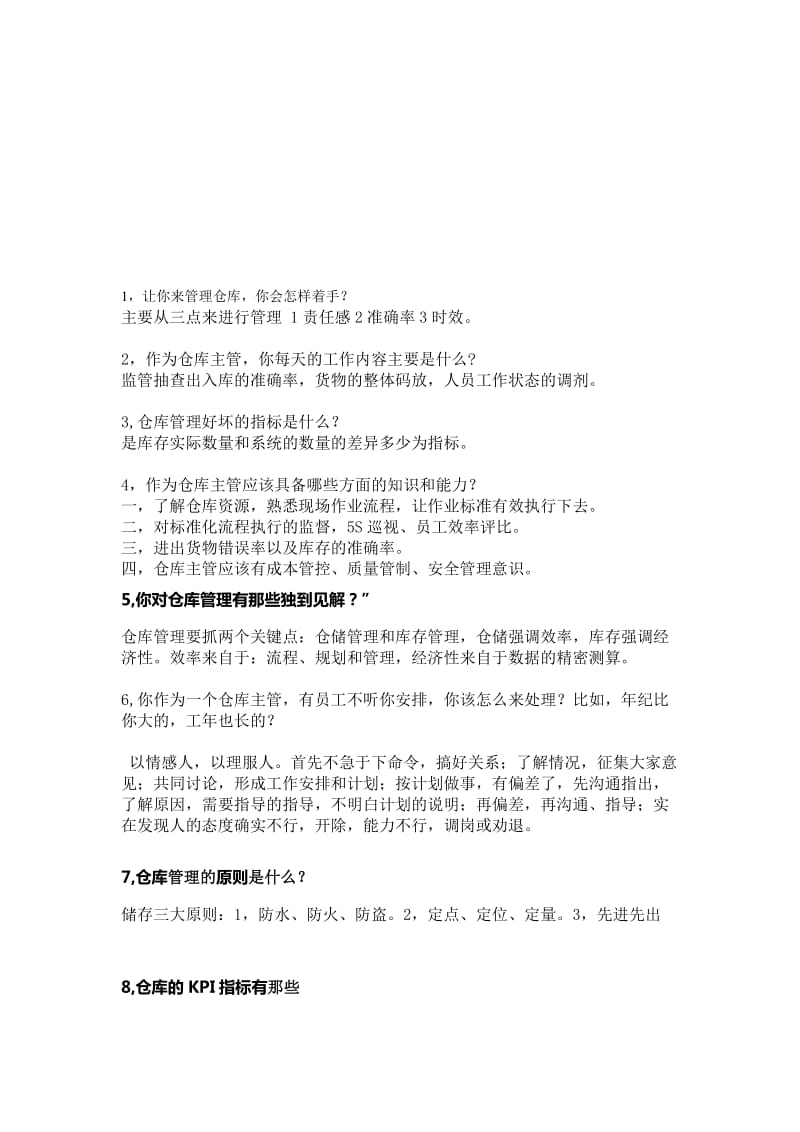 面试仓库主管常见问题答案.doc_第1页