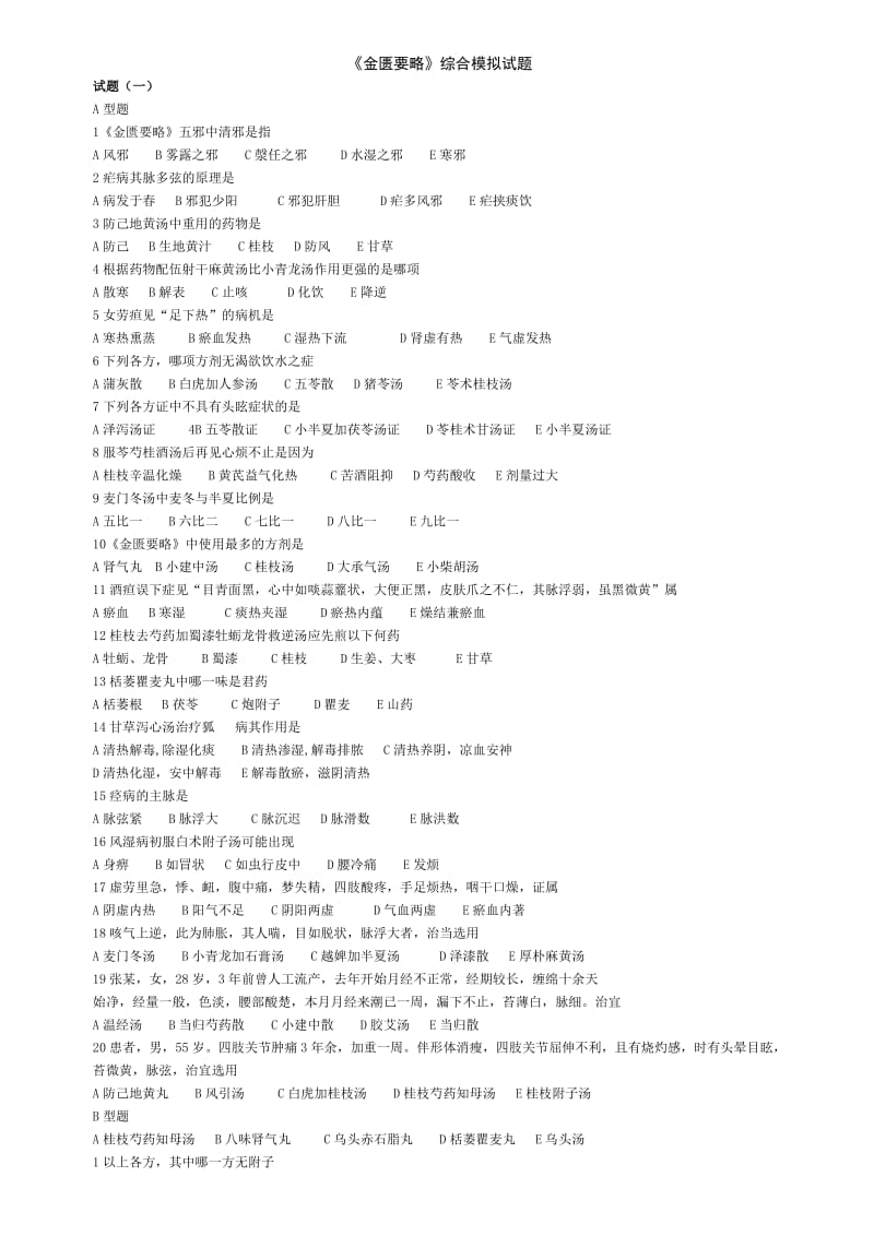 金匮要略模拟试题及答案.doc_第1页