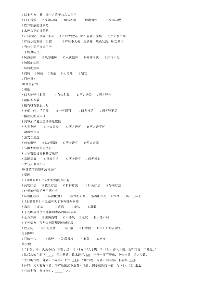 金匮要略模拟试题及答案.doc_第2页