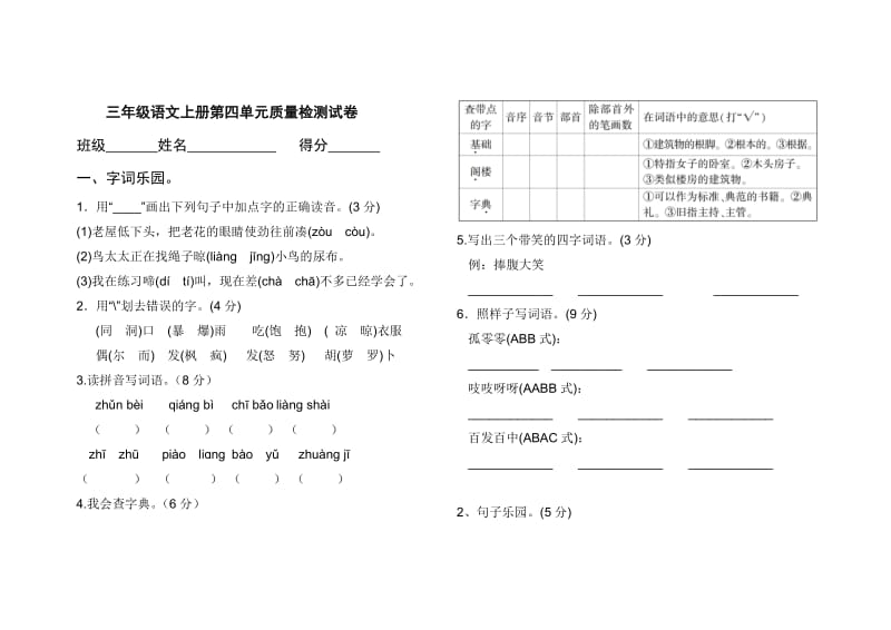 部编版小学语文三年级上册第四单元测试卷.doc_第1页