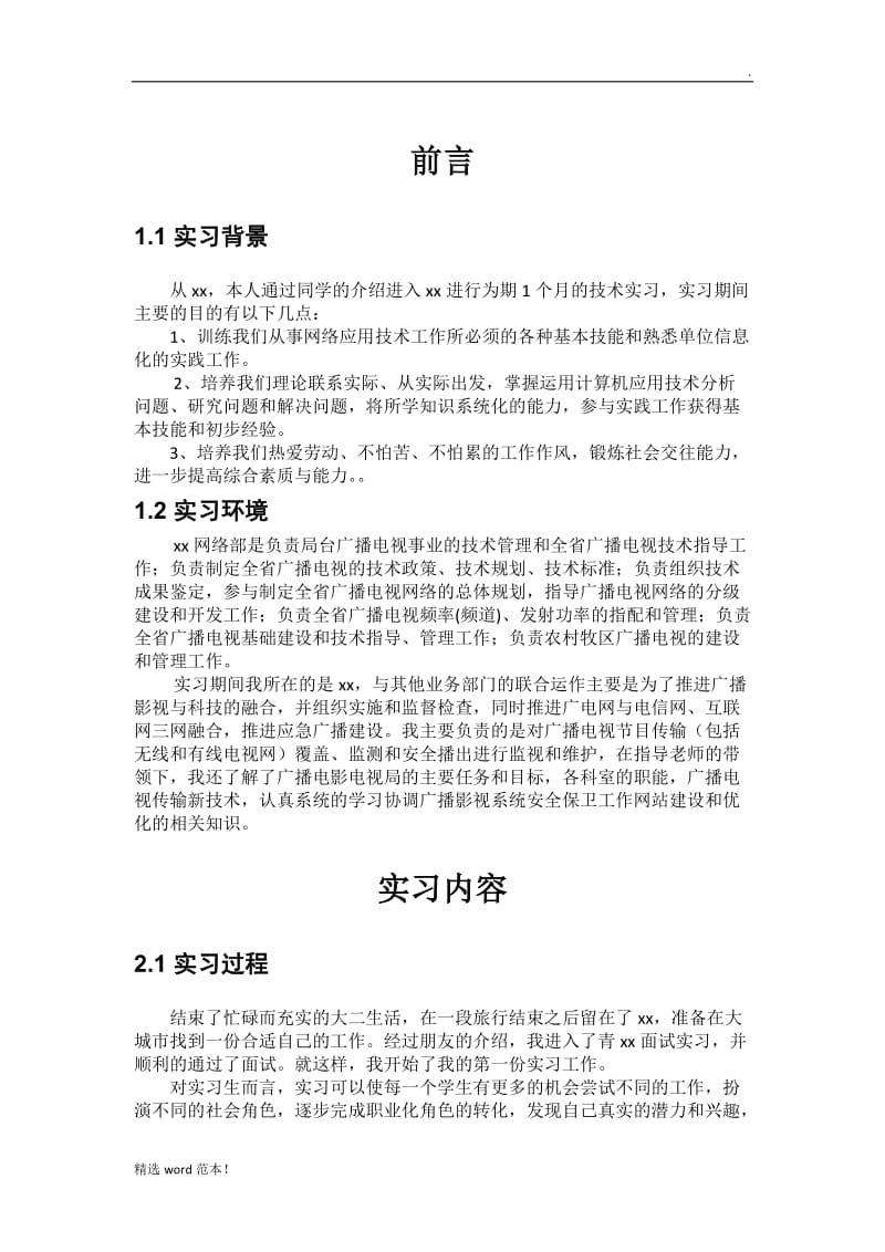 大学生实习报告.doc_第1页