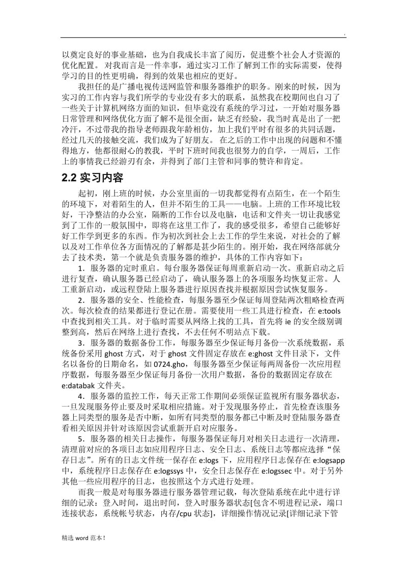 大学生实习报告.doc_第2页