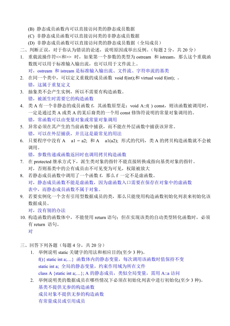 《C++面向对象程序设计》期末考试试题.doc_第2页