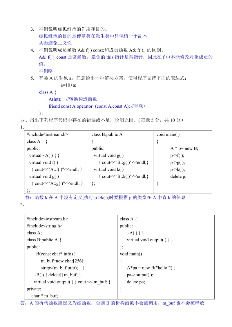 《C++面向对象程序设计》期末考试试题.doc_第3页