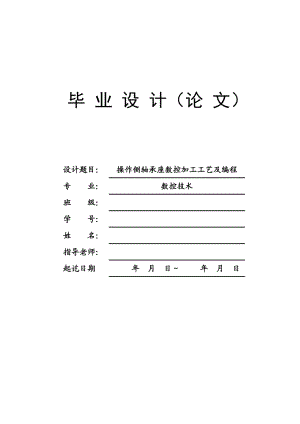 操作側(cè)軸承座加工工藝及程序編制