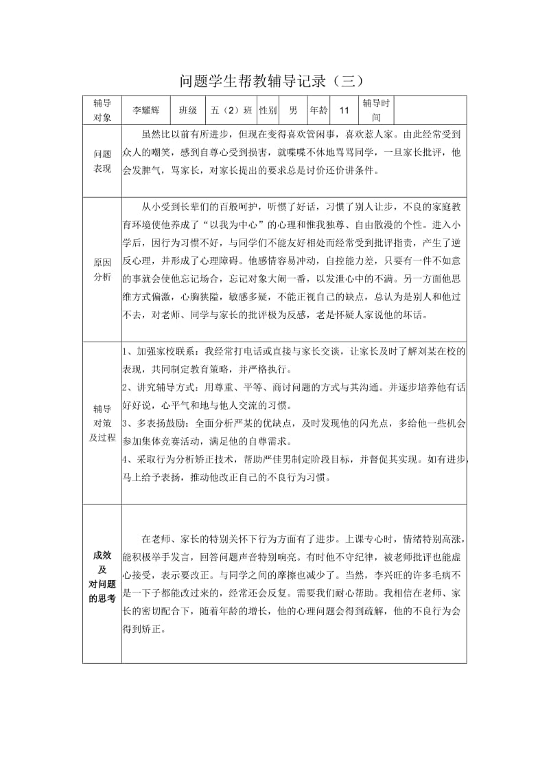 问题学生帮教辅导记录.doc_第2页