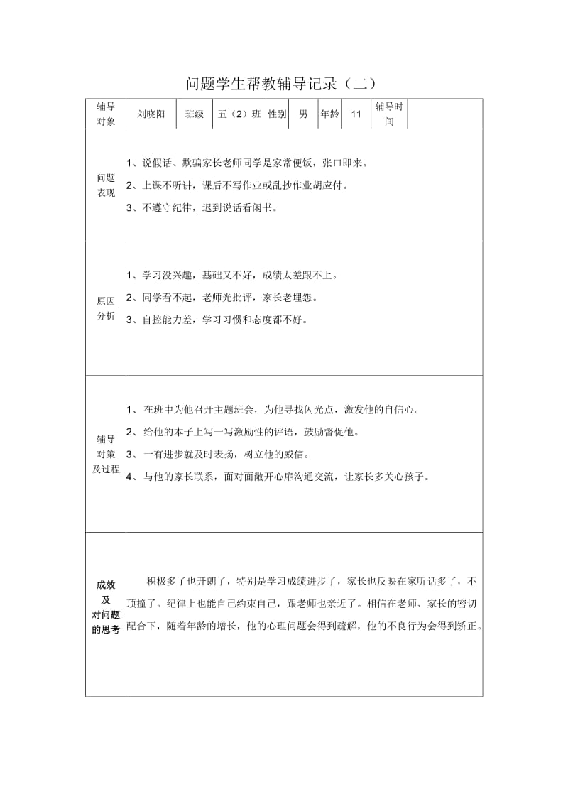 问题学生帮教辅导记录.doc_第3页