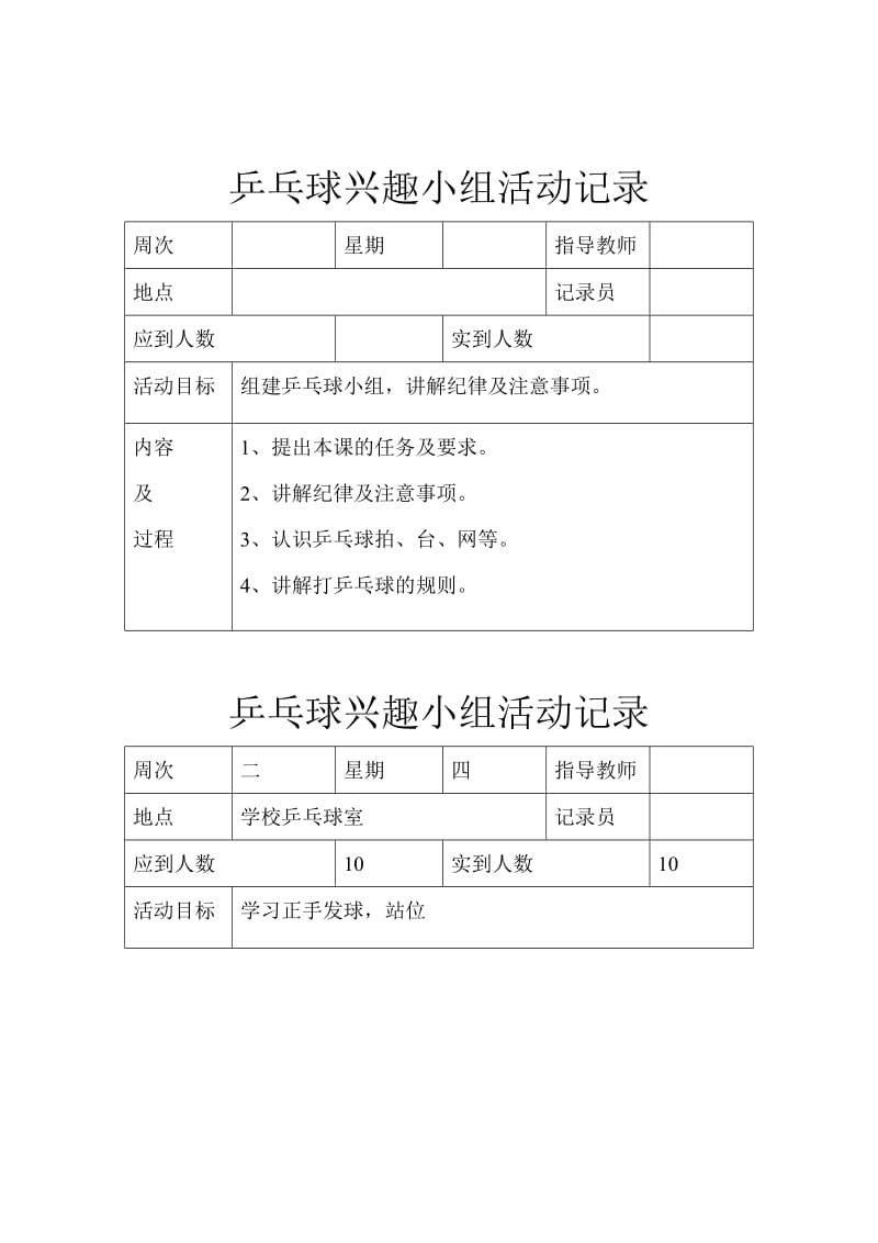 乒乓球兴趣小组活动计划.doc_第3页