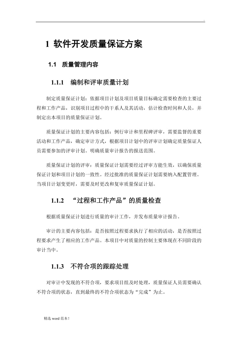 软件开发质量保证方案.doc_第1页