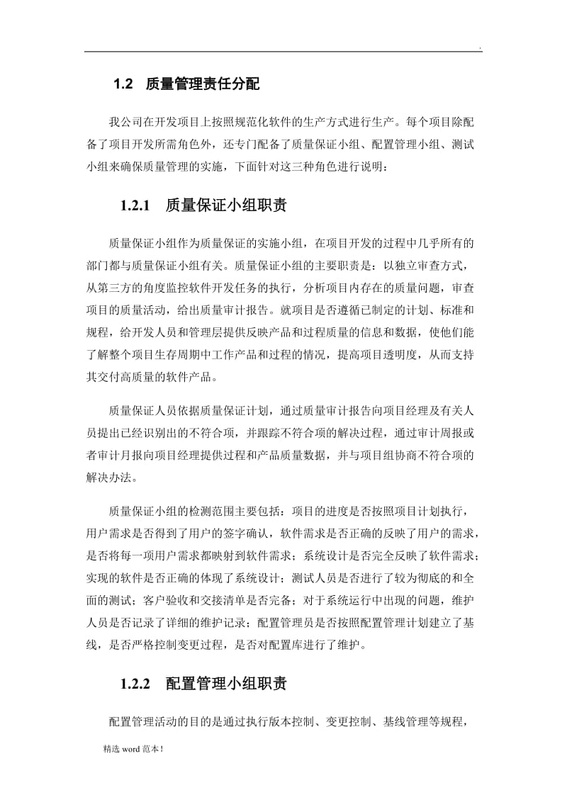 软件开发质量保证方案.doc_第2页