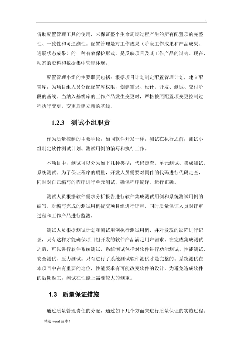 软件开发质量保证方案.doc_第3页