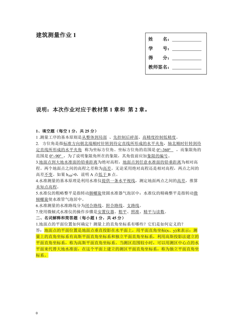 《建筑测量》作业1、2、3、4参考答案.doc_第1页