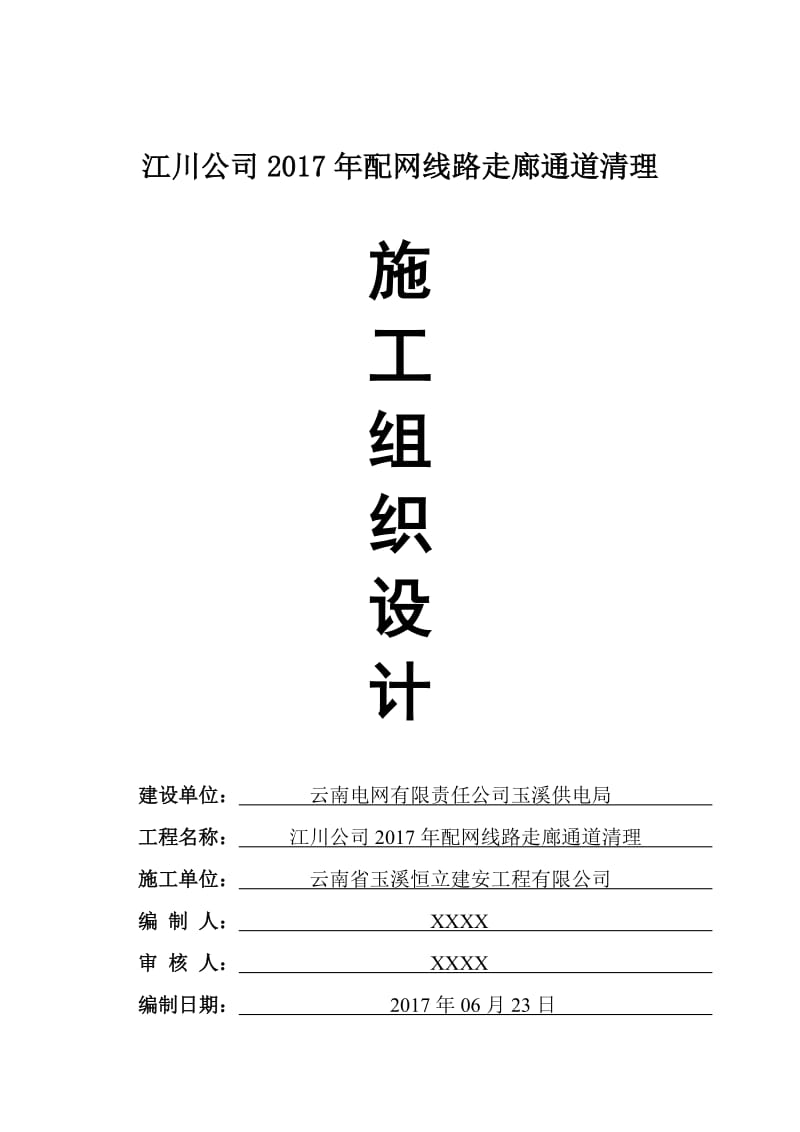 江川公司2017年配网线路走廊通道清理工程方案.doc_第1页
