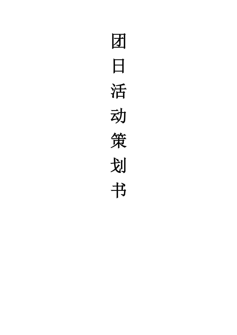 团日活动策划书.doc_第1页