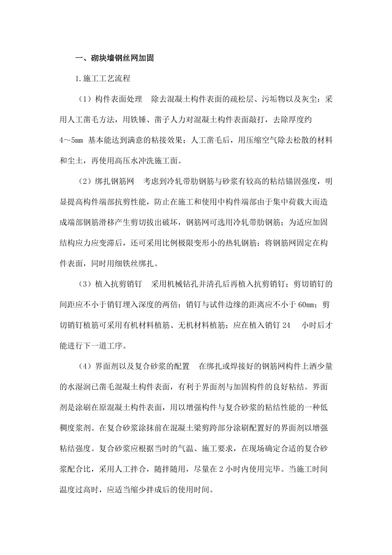 墙体加固专项施工方案.doc_第1页