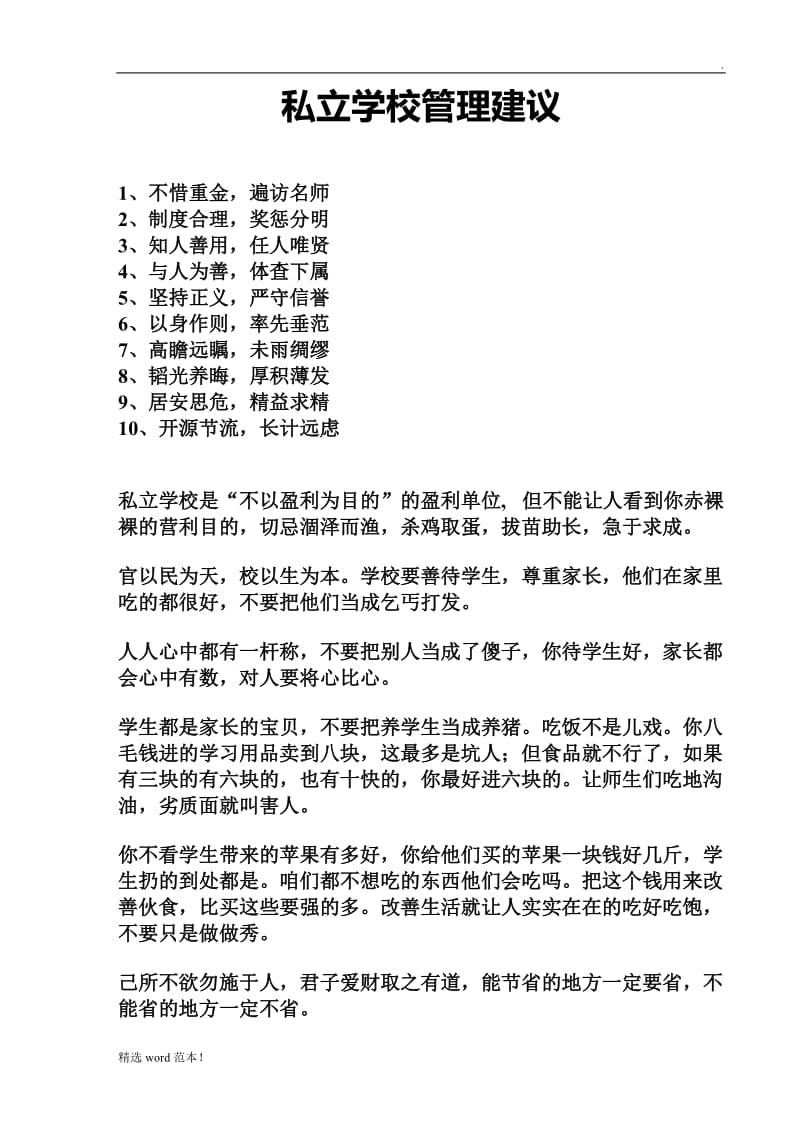 私立学校管理建议.doc_第1页