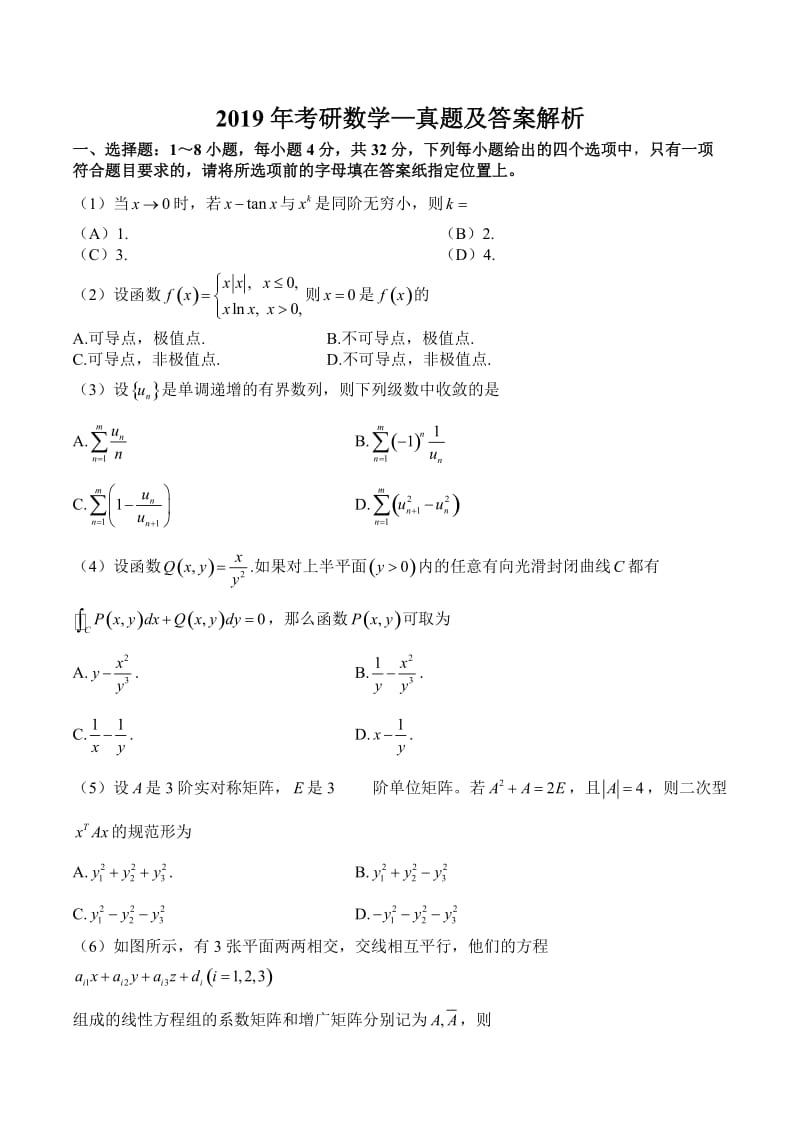 2019研究生数学考试数一真题.doc_第1页