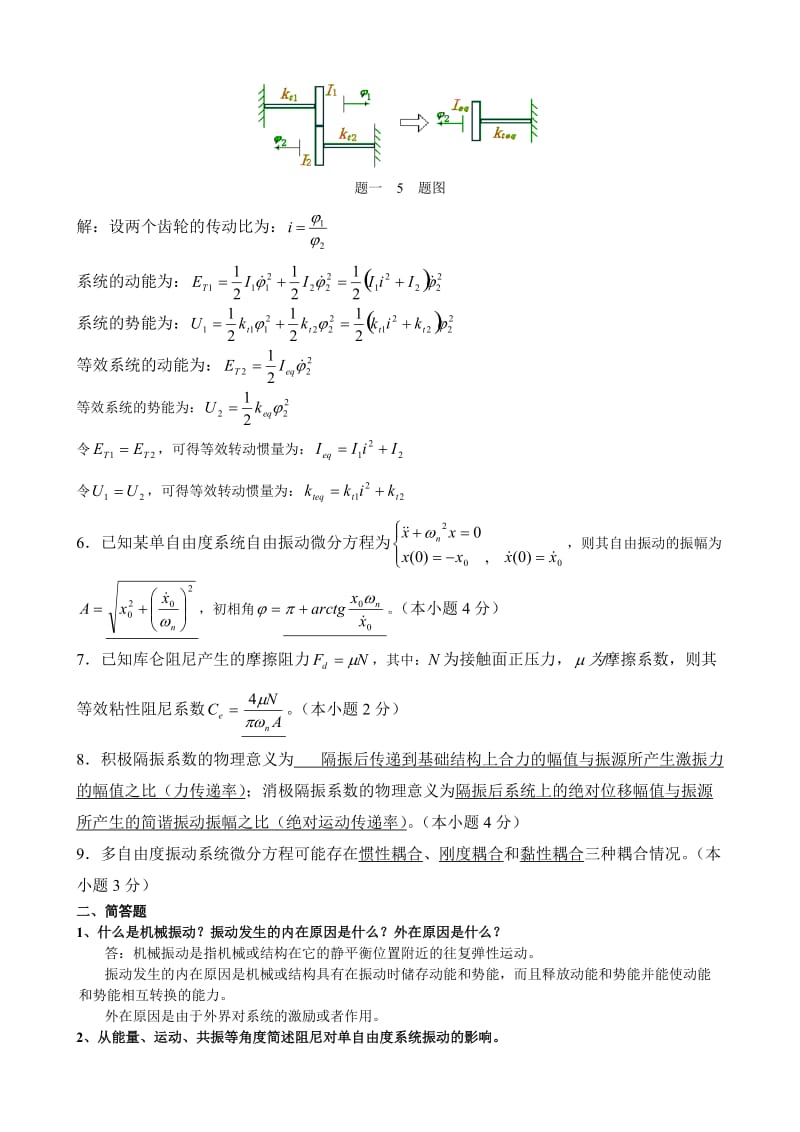 《机械振动》课程期终考试卷-答案.doc_第2页