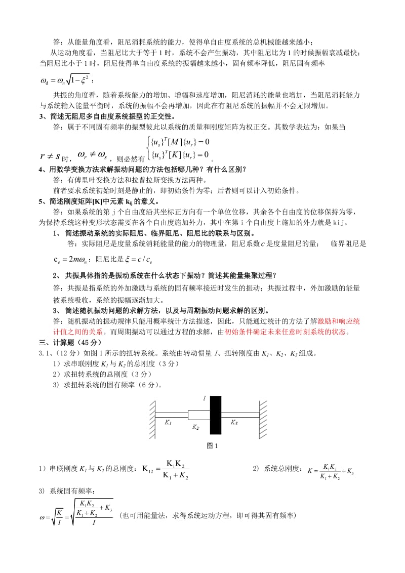 《机械振动》课程期终考试卷-答案.doc_第3页