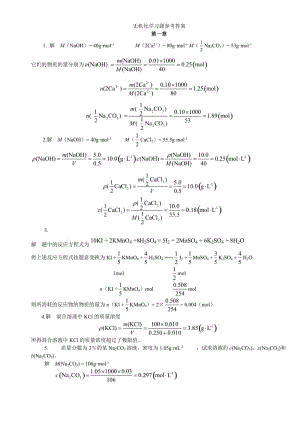 大學(xué)無(wú)機(jī)化學(xué)課后題答案.doc