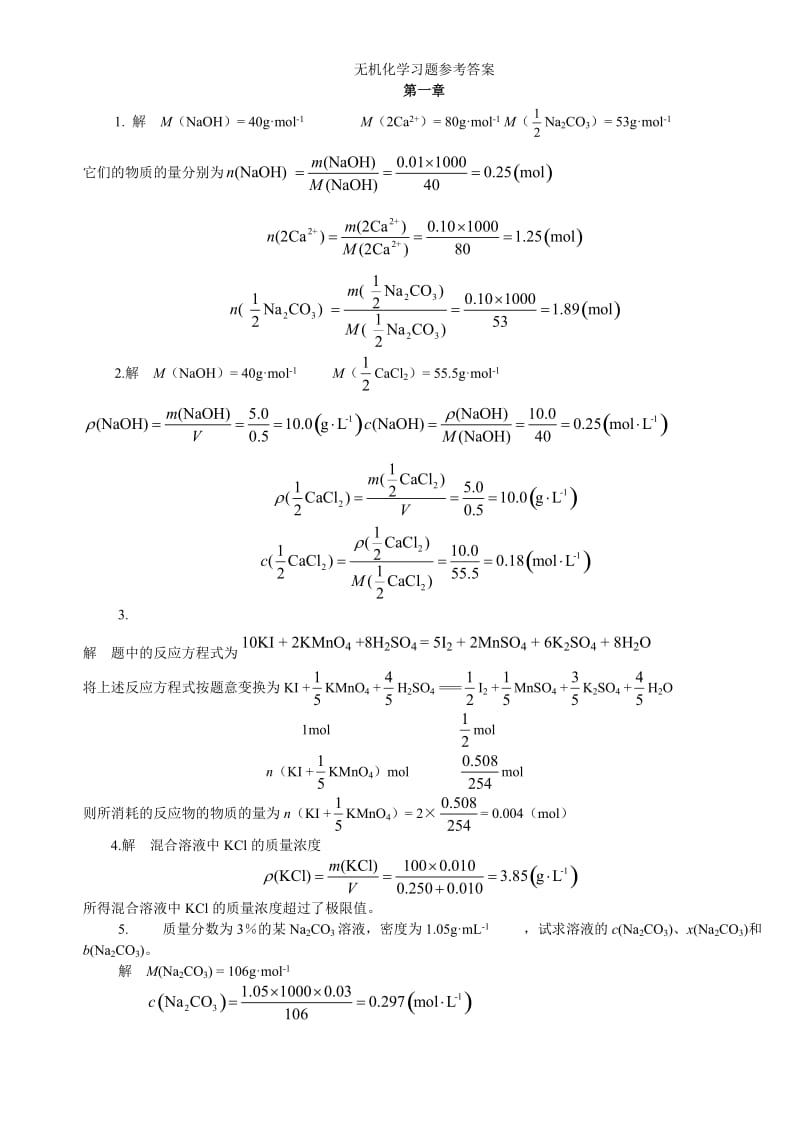 大学无机化学课后题答案.doc_第1页