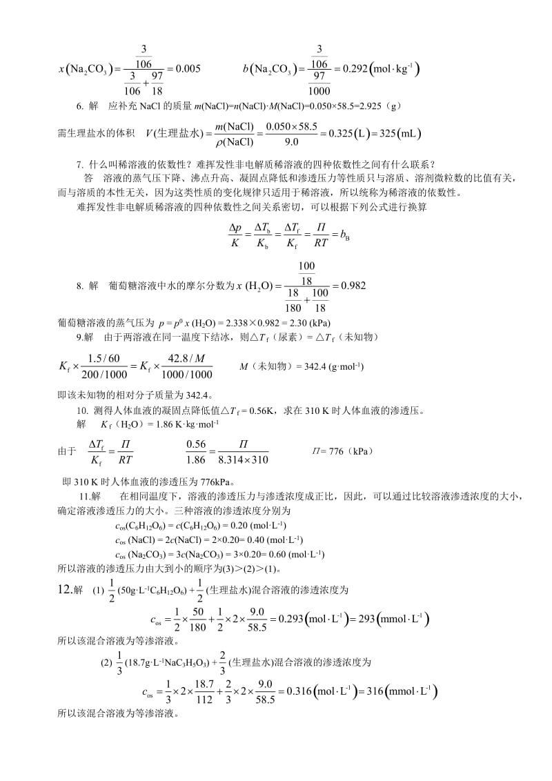 大学无机化学课后题答案.doc_第2页