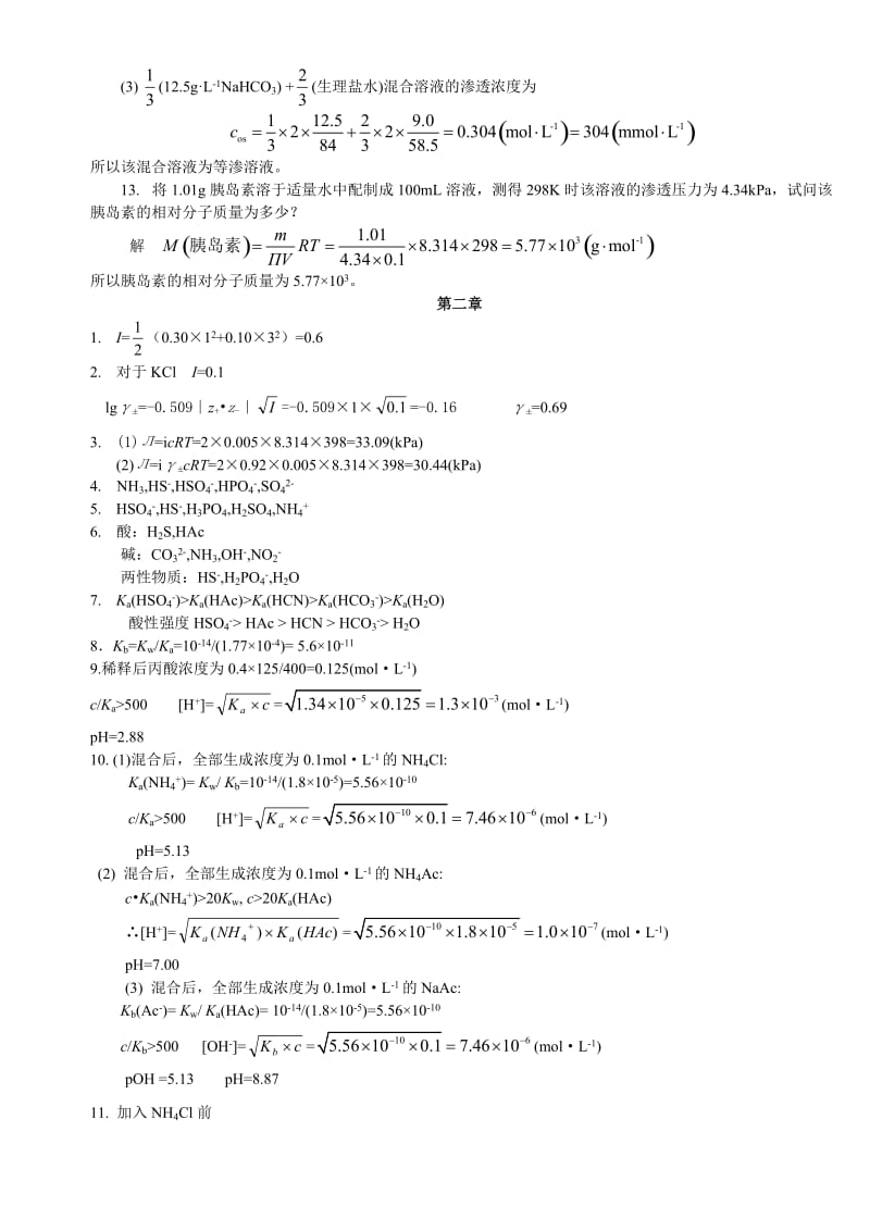 大学无机化学课后题答案.doc_第3页