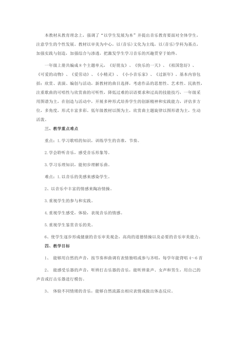 人教版一年级音乐上册教学计划.doc_第2页