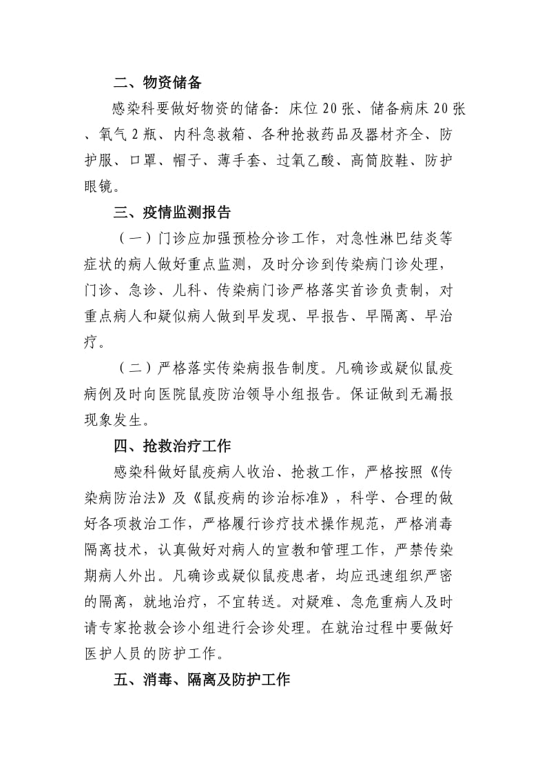 塞北管理区医院鼠疫防治工作方案.doc_第2页