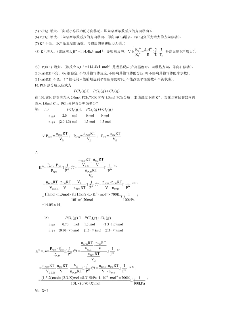 无机及分析化学(四版)第三章答案.doc_第3页