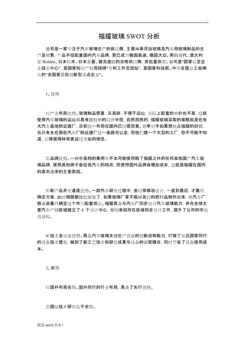 福耀玻璃波特五力模型分析.doc_第1页