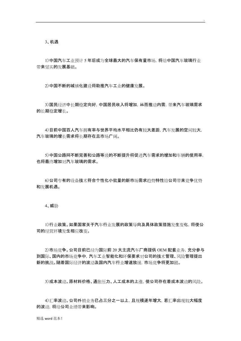 福耀玻璃波特五力模型分析.doc_第2页