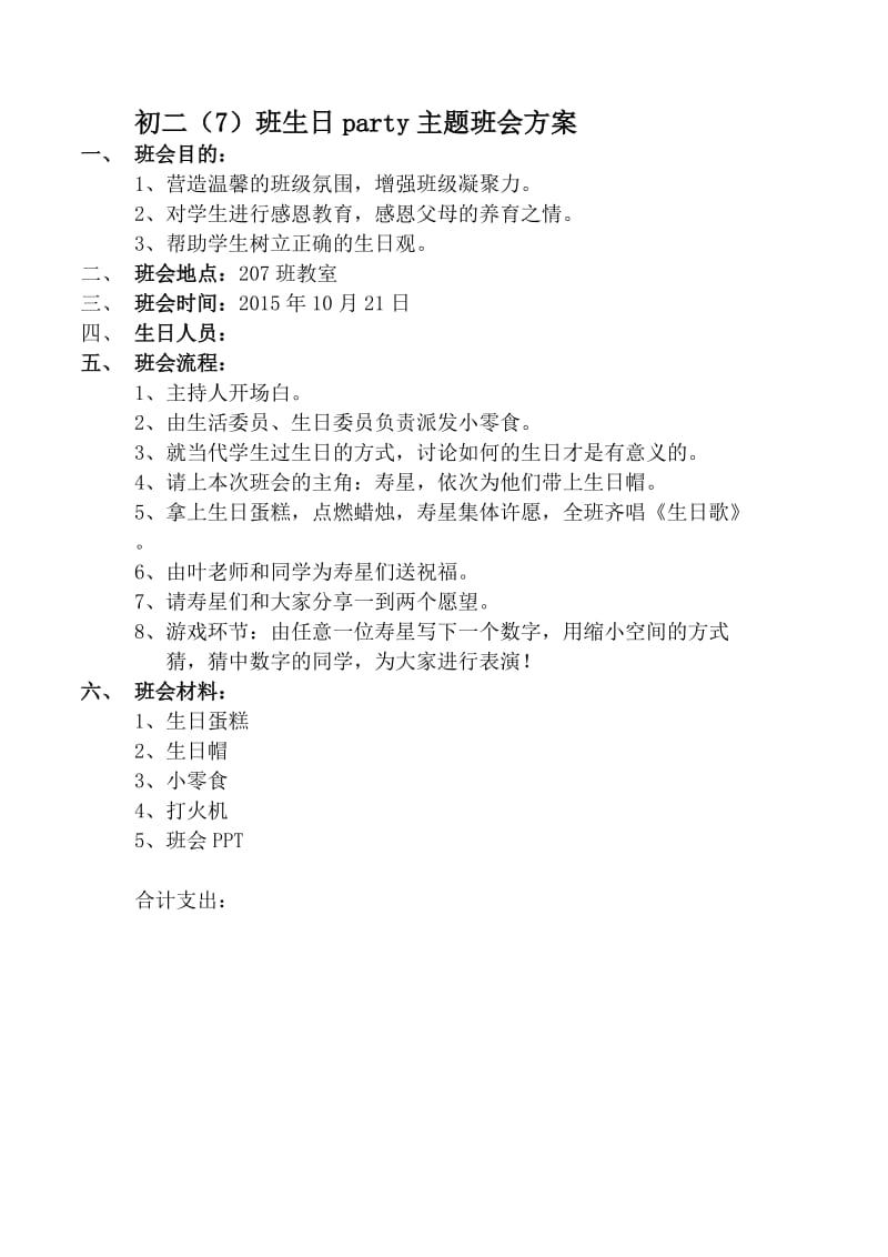 生日班会方案.doc_第1页