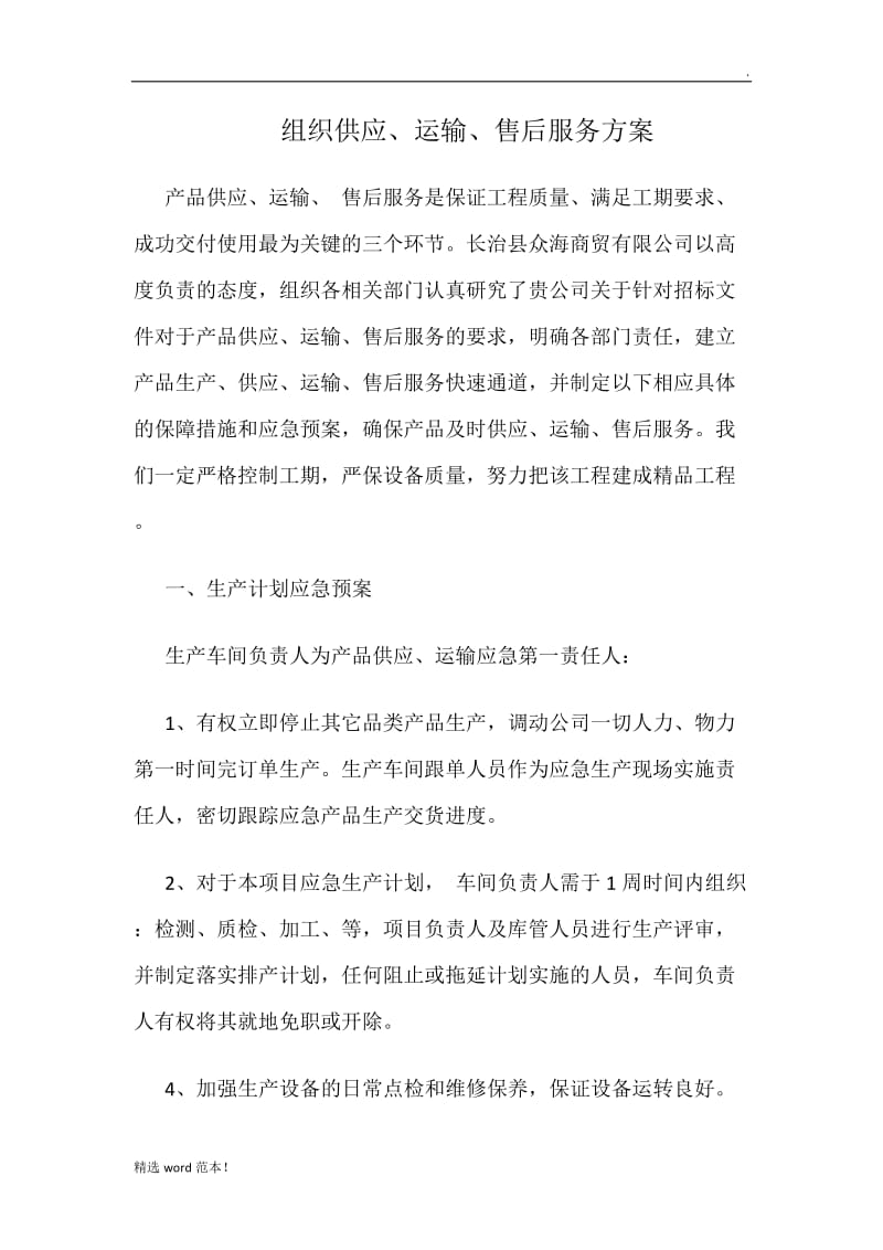 组织供应、运输、售后服务方案.doc_第1页