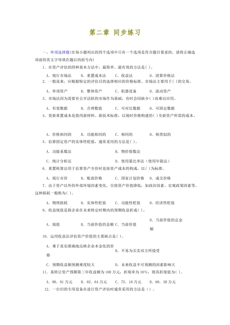 资产评估第二章习题及答案.doc_第1页