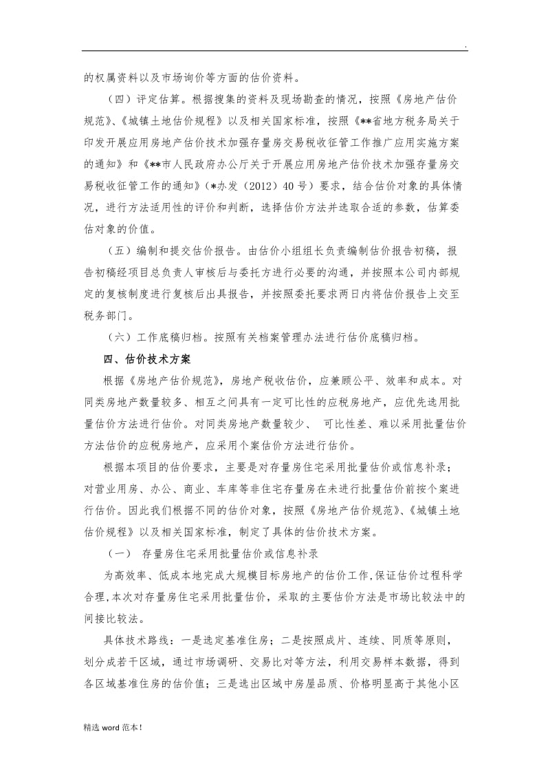 存量房交易市场价格估价方案.doc_第2页