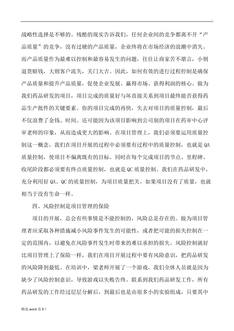 项目管理学习心得体会.doc_第3页