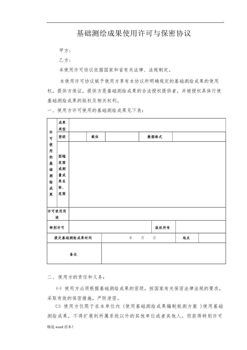 测绘成果保密协议(完整版).doc_第1页