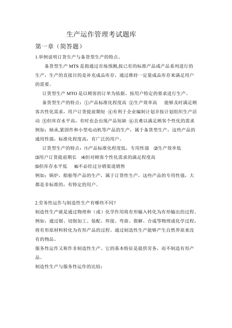 生产运作管理考试题库.doc_第1页